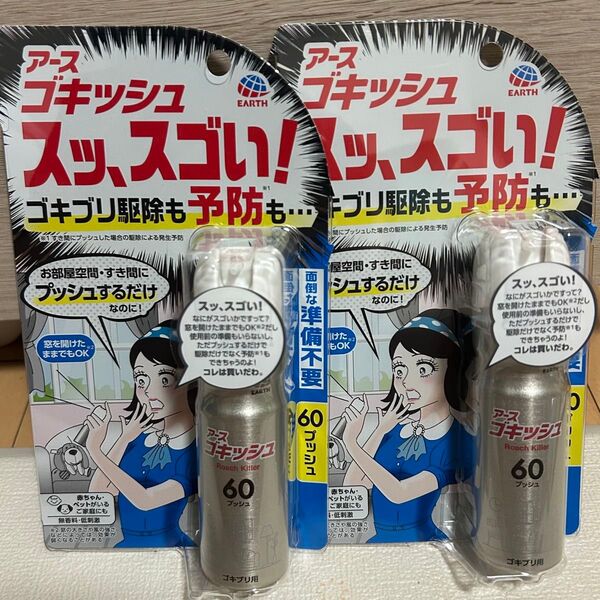 アース製薬 ゴキッシュ スッ、スゴい! スプレー 60プッシュ×2個