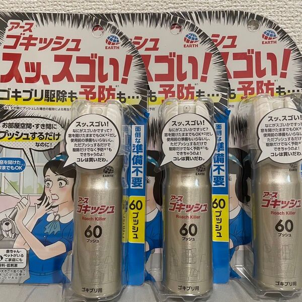 アース ゴキッシュ スッゴイ! 60プッシュ3個セット