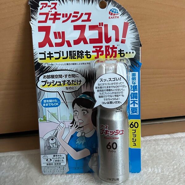 アース製薬 ゴキッシュ スッ、スゴい! スプレー 60プッシュ