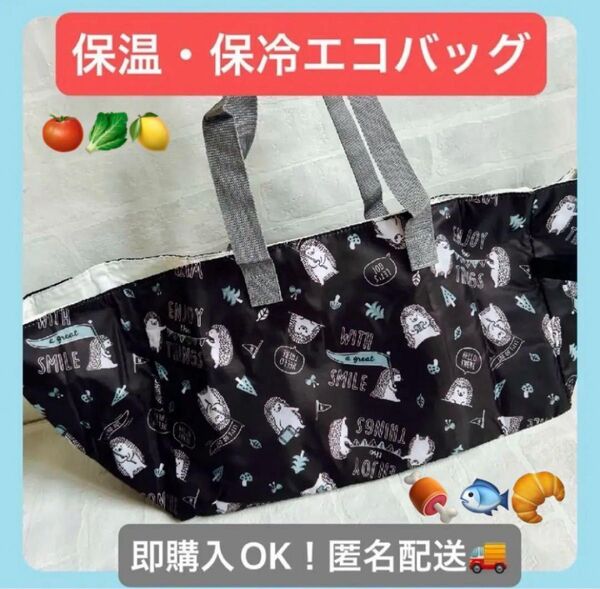 【新品】レジカゴバッグ エコバッグ 大容量 保温 保冷バッグ トート ハリネズミ