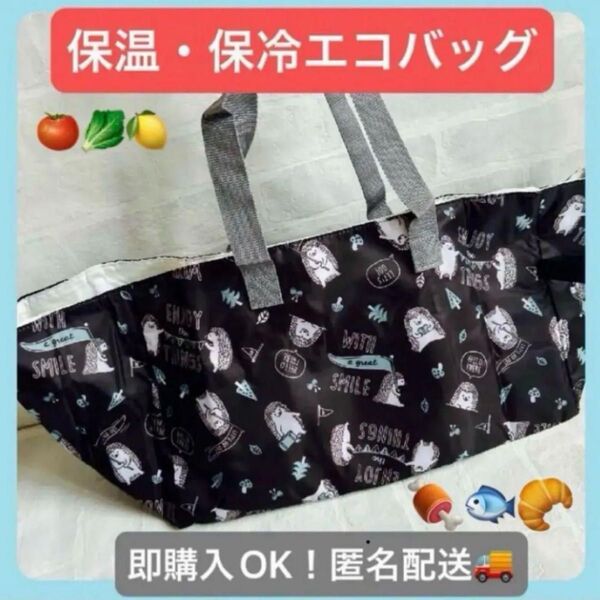 【新品】レジカゴバッグ エコバッグ 大容量 保温 保冷バッグ トート ハリネズミ