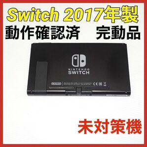 Switch旧型 画面本体のみ 2017年製 未対策機 動作確認済 QA6784