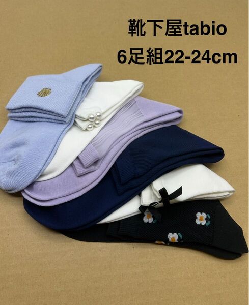 靴下屋tabio ソックス 6足組22-24cm