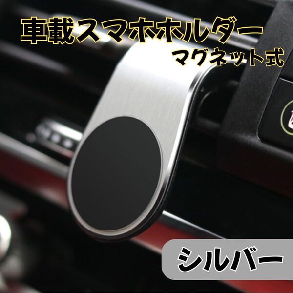 シルバー 車載スマホホルダー マグネット クリップ スマホホルダー 簡単 車