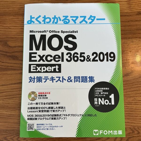 MOS Excel 365&2019 Expert対策テキスト&問題集 (よくわかるマスター)
