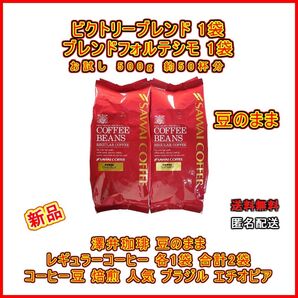 【新品・計2袋・各1袋】澤井珈琲 豆のまま 約100杯分 ビクトリーブレンド 500g×1袋 ブレンドフォルテシモ 500g×1袋