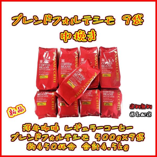 【新品・9袋】澤井珈琲 ブレンドフォルテシモ 約450杯分 中挽き 粉 レギュラーコーヒー お得 セット 珈琲 焙煎したて