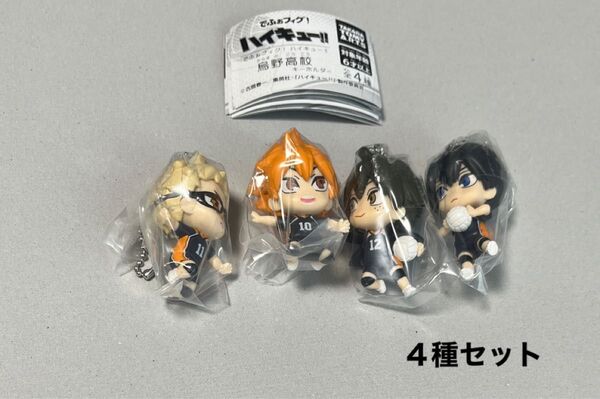 でふぉフィグ!ハイキュー!! 烏野高校キーホルダー 【新品未開封】