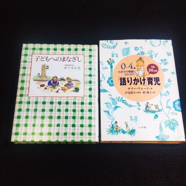 子どもへのまなざし 語りかけ育児 2冊セット