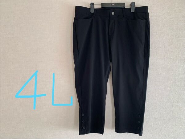 【タグなし未使用品】大きいサイズ ウエスト総ゴム仕様 スーパーストレッチ キレイめ クロップドパンツ ブラック 4L