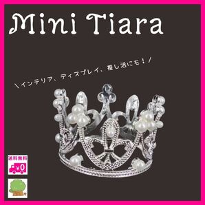 ミニティアラ ティアラ 王冠 シルバー ウェディング プリンセス 推し 美麗 インテリア 推し活 パール キラキラ 置き物 飾り