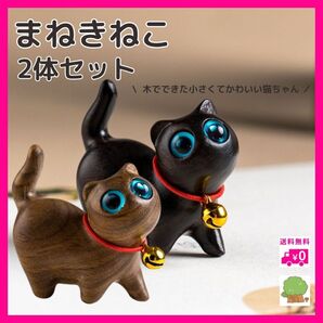 招福 まねき猫 置物 招き猫 ねこ アンティーク 開運 運気アップ お守り 2体セット 玄関 雑貨 幸運 木製 動物