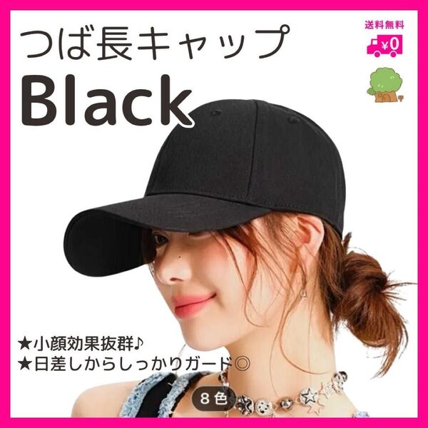帽子 UVカット ブラック キャップ 小顔 コットン 無地 レディース 男女兼用 野球帽 つば長 無地 シンプル メンズ 調整可能