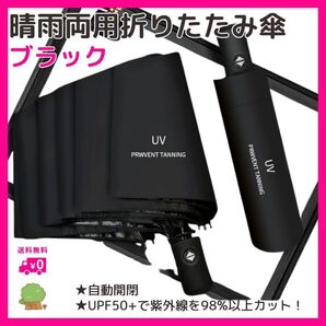 折りたたみ傘 日傘 晴雨兼用 UVカット 完全遮光 軽量 ブラック 黒 コンパクト 自動開閉 男女兼用 レディース メンズ 旅行