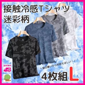 吸湿速乾 Tシャツ メンズ 迷彩 L 4枚セット 接触冷感 スポーツウェア シンプル ベーシック まとめ買い