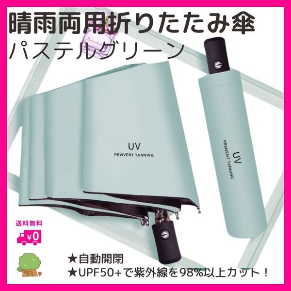 折りたたみ傘 日傘 晴雨兼用 UVカット 完全遮光 軽量 グリーン パステル コンパクト 自動 オートマチック 8本骨 自動開閉