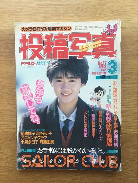 投稿写真 1986年 3月号 菊池桃子 河合その子 小泉今日子 斉藤由貴
