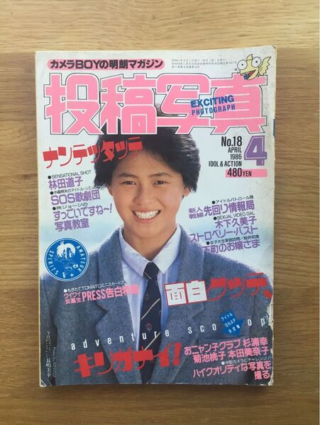 投稿写真 1986年 4月号 菊池桃子 杉浦幸 本田美奈子 おニャン子クラブ