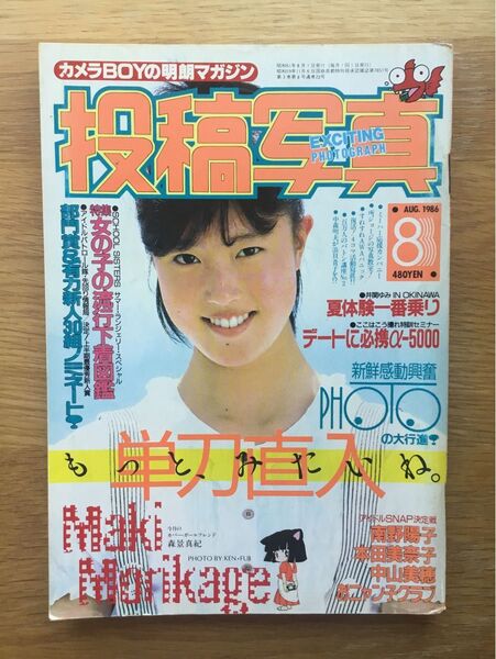 投稿写真 1986年 8月号 南野陽子 本田美奈子 おニャン子クラブ 中山美穂