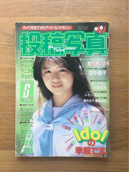 投稿写真 1988年 6月号 姫乃樹リカ 田中律子 小川範子 浅香唯 中村由真 我妻佳代 酒井法子 国実百合