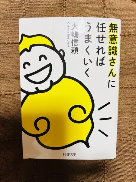 無意識さんに任せればうまくいく (PHP文庫 お83-1) 大嶋信頼/著
