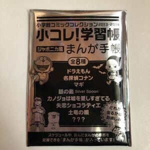 小コレ！学習帳　ジャポニカ風　まんが手帳　小学館コミックコレクション　ノベルティーグッズ ドラえもん DORAEMON ドラエモン ノート