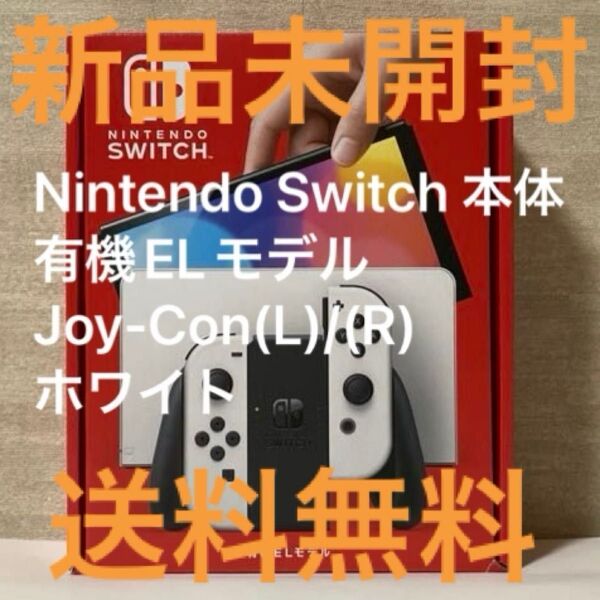 クーポン500円引き 新品未開封 送料無料 Nintendo Switch 有機ELモデル Joy-Con(L)/(R) ホワイト