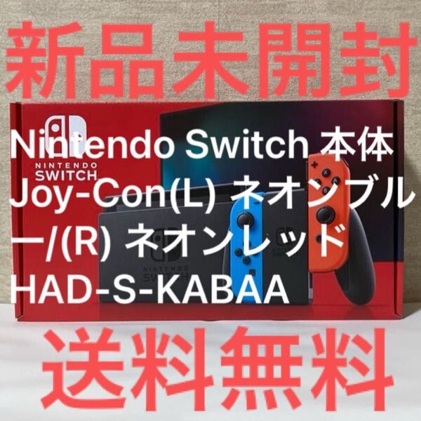 クーポンで500円引き! 新品未開封 Nintendo Switch 本体 Joy-Con(L)ネオンブルー/(R)ネオンレッド
