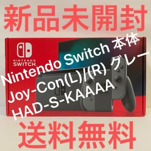 新品未開封 送料無料 Nintendo Switch 本体 Joy-Con(L)/(R) グレー