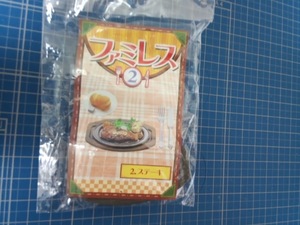 リーメント ファミレス2 2 ステーキ 袋未開封 パン ガーリック じゃがいも ナイフ フォーク ミニチュア 食品サンプル ぷちサンプル