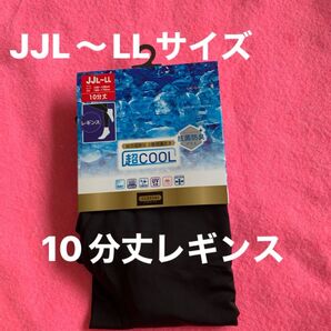 CLOSSHI 10分丈レギンス JJL〜LL ブラック