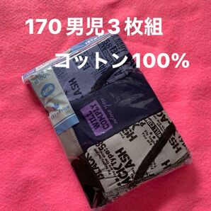 170 男児 ボクサーパンツ 3枚組 綿100%