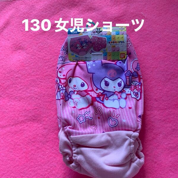 130 女児 ショーツ マイメロディ クロミ 2枚セット