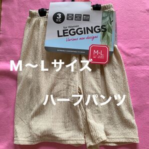 ハーフパンツ3分丈 レディース M〜L ベージュ 新品 未使用