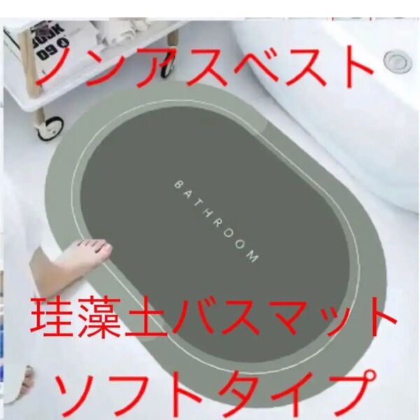 珪藻土バスマット ソフトタイプ 軽量 ノンアスベスト 速乾 吸水性 珪藻土マット 珪藻土