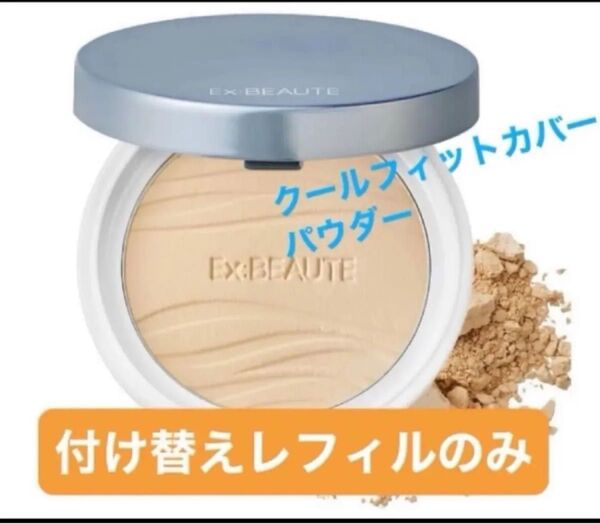 エクスボーテ クールフィットカバーパウダー UV50プラス 9g つけかえ用レフィル (パフ付) 《ケース無し》