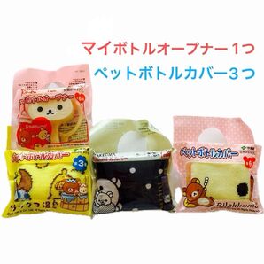 リラックマ マイボトルオープナー1点とペットボトルカバー3点 合計4点セット まとめ売り 伊藤園ノベルティ Rilakkuma