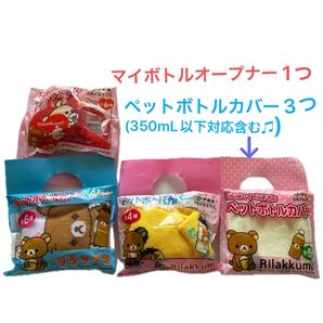 リラックマ マイボトルオープナー1点とペットボトルカバー 3点 合計4点セット まとめ売り 伊藤園ノベルティ Rilakkuma