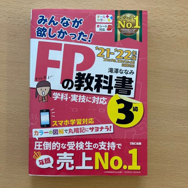 みんなが欲しかった!FPの教科書3級 ’21-’22年版 (みんなが欲しかった!) 滝澤ななみ/著