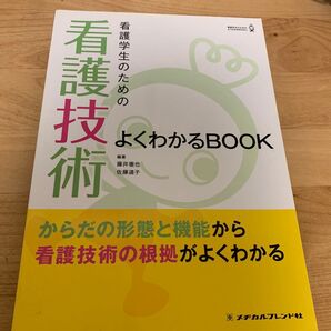 看護技術 よくわかるBOOK 看護学生のための