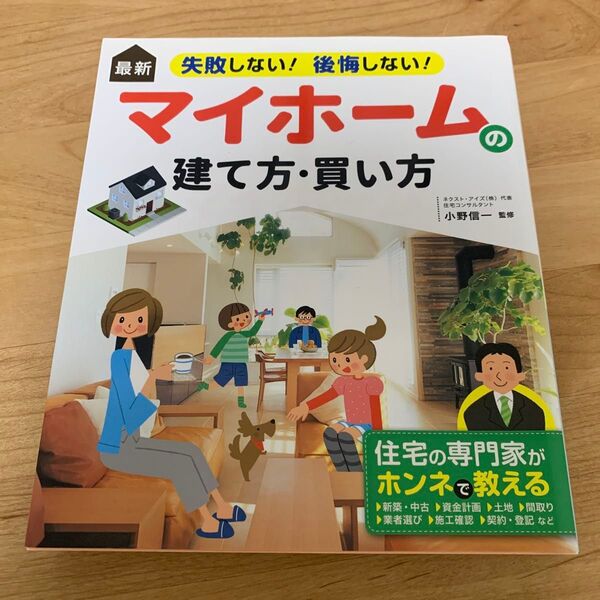 マイホームの建て方・買い方