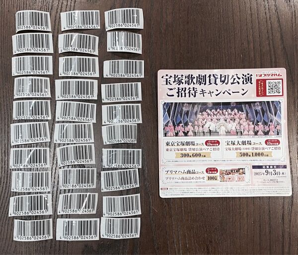 プリマハム 香薫 宝塚キャンペーン バーコード30枚