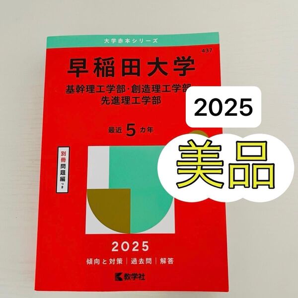 【美品】早稲田大学 基幹理工学部創造理工学部先進理工学部 2025年版 赤本