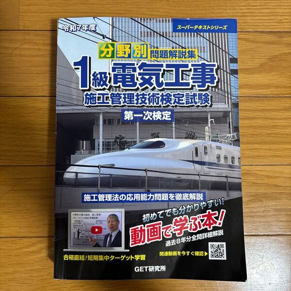 分野別問題解説集 1級電気工事 施工管理技術検定試験 第一次検定 令和7年度