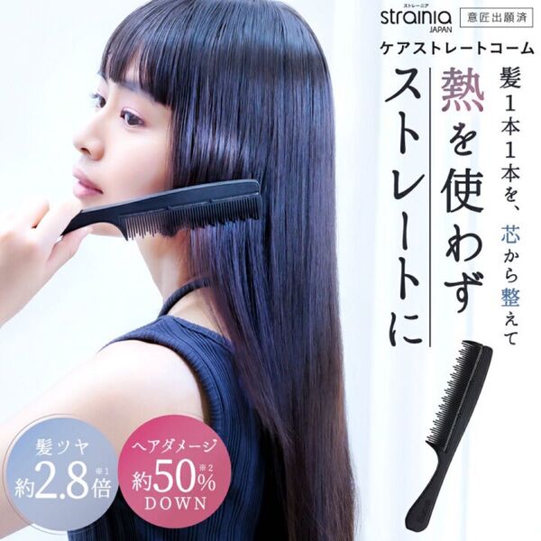 strainia ケアストレートコーム 新品