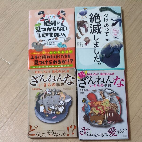 わけあって絶滅しました 絶対見つからないいきものさん 続 ざんねんないきもの辞典 今泉忠明