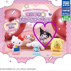 クロミ サンリオキャラクターズ きらめきバルーンフィギュア