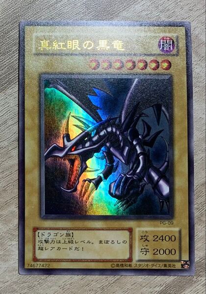 真紅眼の黒竜 レッドアイズブラックドラゴン 2期ウルトラレア