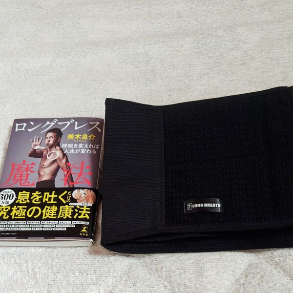 ロングブレスサポートベルト