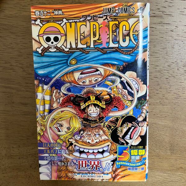 ワンピース ONE PIECE 巻112 (ジャンプコミックス) 尾田栄一郎/著